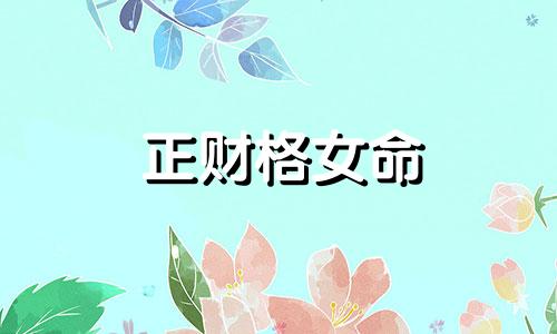 正财格女命 正财格是什么意思