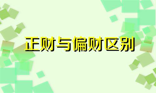 正财与偏财区别 正财和偏财是什么意思