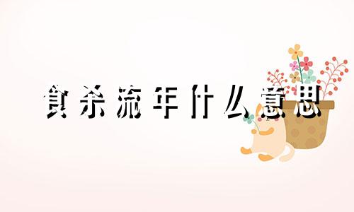 食杀流年什么意思 流年枭食什么意思