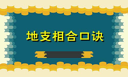 地支相合口诀 地支相合顺序