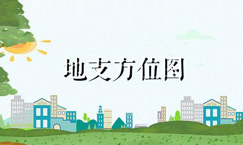 地支方位图 中国地支方位