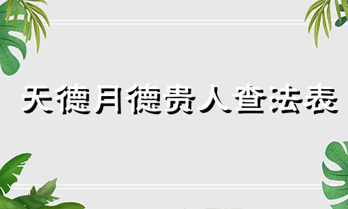 天德月德贵人查法表 天德月德贵人查法口诀