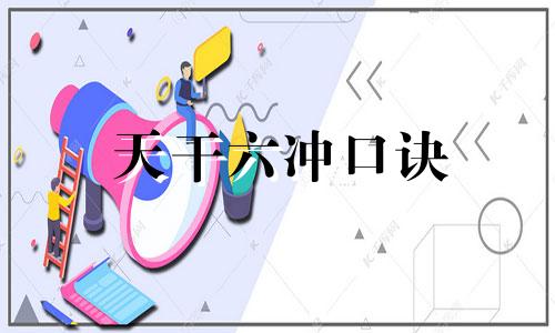 天干六冲口诀 天干六冲代表什么意思