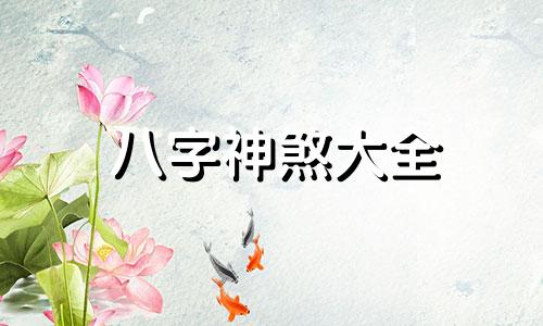 八字神煞大全 八字神煞查询及解析