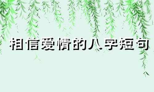 相信爱情的八字短句 相信爱情的都是什么人