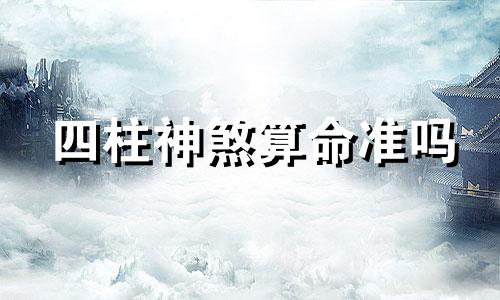 四柱神煞算命准吗 四柱神煞算命免费测八字