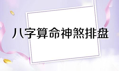 八字算命神煞排盘 八字算命神煞表