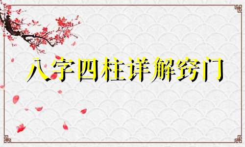 八字四柱详解窍门 八字四柱详解免费