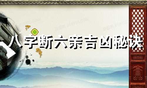 八字断六亲吉凶秘诀 八字断六亲实例详解