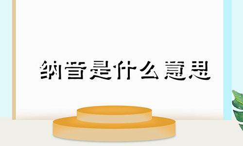 纳音是什么意思 纳音主要看哪一柱