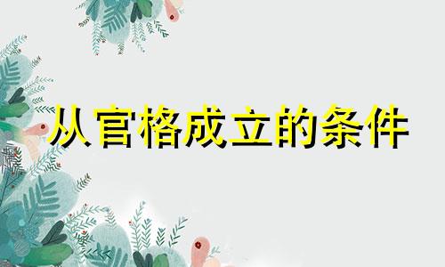 从官格成立的条件 从官格走什么运比较好