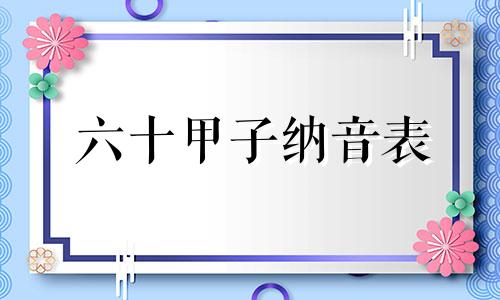 六十甲子纳音表 六十甲子快速记忆法口诀