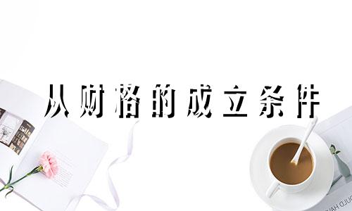 从财格的成立条件 从财格走什么大运最好