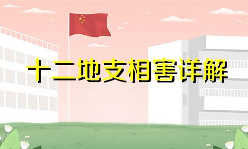 十二地支相害详解 十二地支相害所对应的