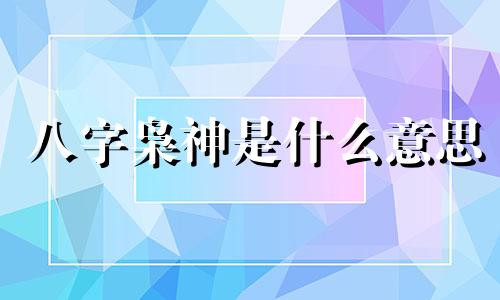 八字枭神是什么意思 八字枭神夺食