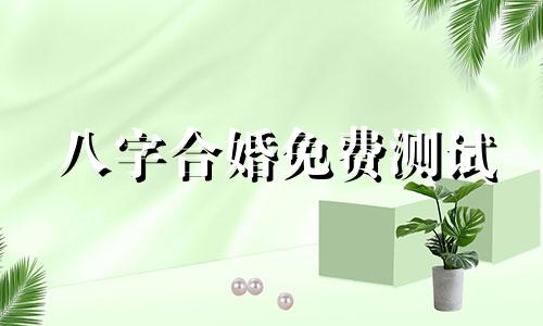 八字合婚免费测试 八字合婚速查表(珍藏版)