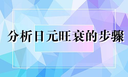 分析日元旺衰的步骤 日元旺衰判断技巧