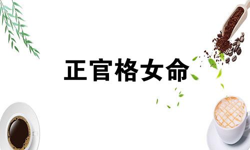 正官格女命 正官格男命特征