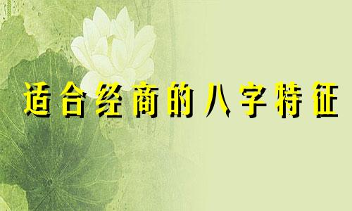 适合经商的八字特征 会经商的八字