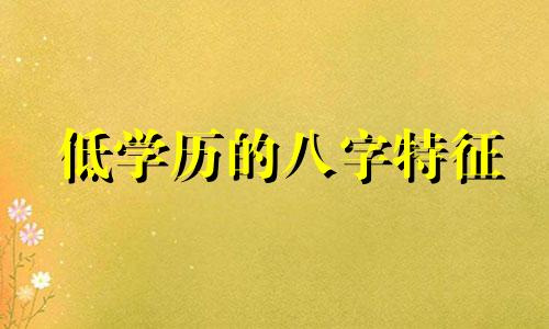 低学历的八字特征 学历不高的八字