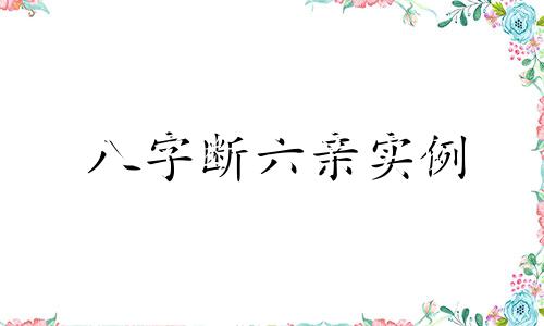 八字断六亲实例 八字断六亲死亡秘诀