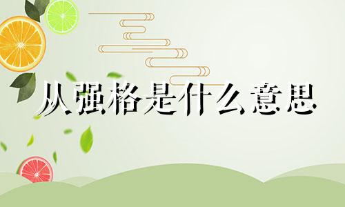 从强格是什么意思 从强格八字成立条件