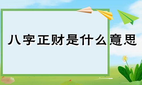 八字正财是什么意思 八字正财偏财怎么看