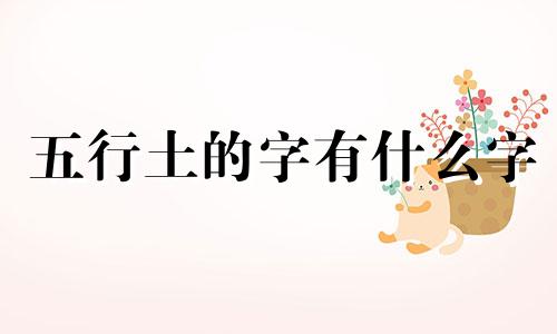 五行土的字有什么字 五行土多的女人命好吗