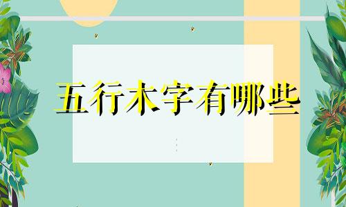 五行木字有哪些 五行木弱是什么意思