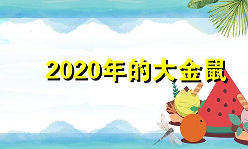 2020年的大金鼠 2023年鼠人的全年运势如何