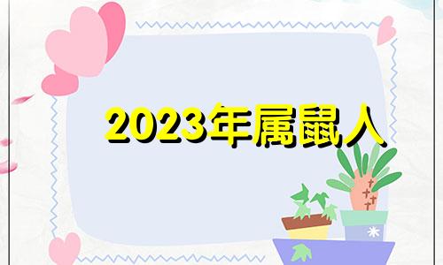 2023年属鼠人 2023年属鼠的命运