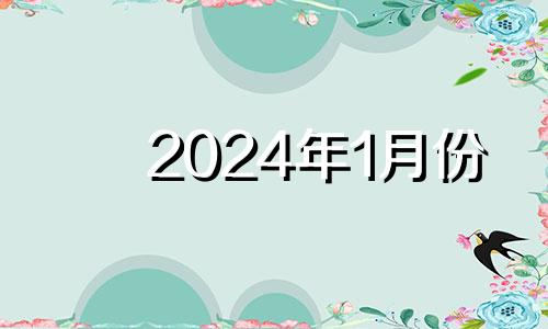 2024年1月份 2024年1月属什么生肖