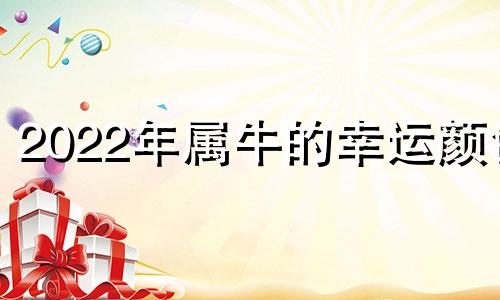 2022年属牛的幸运颜色 二零二一年属牛的幸运色