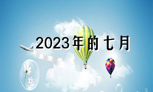 2023年的七月 2023年的七夕