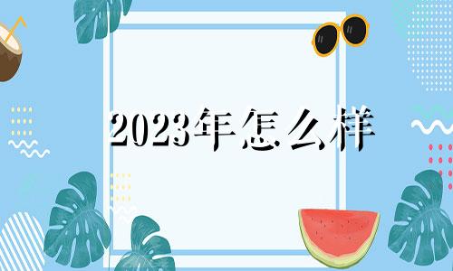 2023年怎么样 2023年运势如何