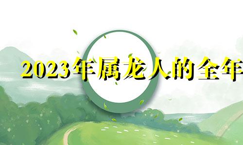 2023年属龙人的全年 2023年属龙的财运和运气如何