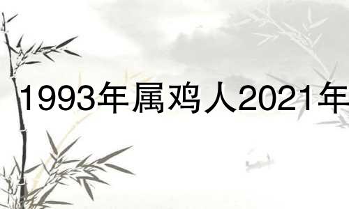 1993年属鸡人2021年6月 93年的鸡在2023年的运势