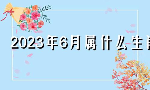 2023年6月属什么生肖 2023年属兔六月份好不好