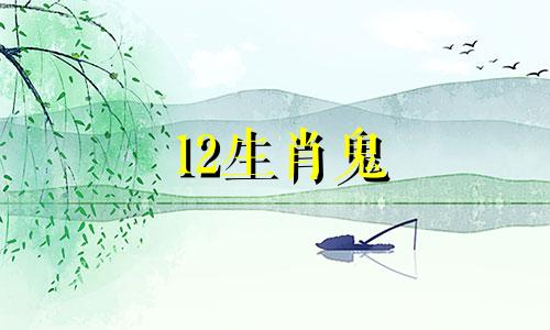 12生肖鬼 十二生肖鬼片