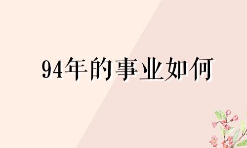 94年的事业如何 94年29岁