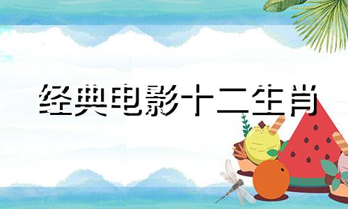 经典电影十二生肖 十二生肖电影中的插曲