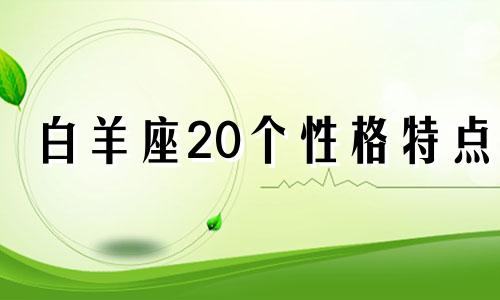 白羊座20个性格特点 白羊座性格总结