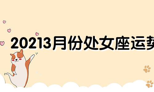 20213月份处女座运势 2021年三月份处女座运势