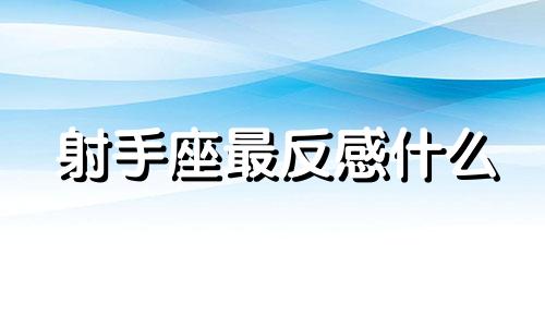 射手座最反感什么 射手座讨人厌