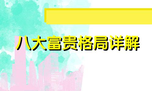 八大富贵格局详解 风水阴宅八大富贵格局