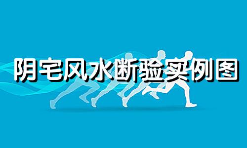 阴宅风水断验实例图 阴宅风水断事方法大全