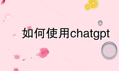 如何使用chatgpt 如何使用干粉灭火器