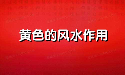 黄色的风水作用 黄色饰品有什么