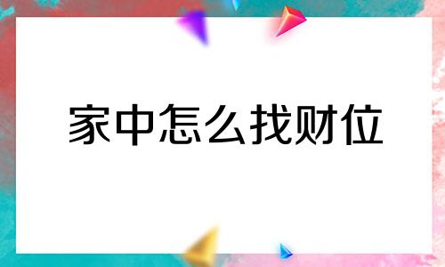 家中怎么找财位 如何在家里找到财位