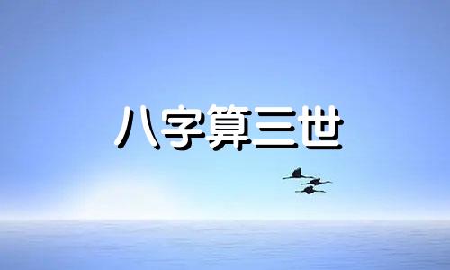 八字算三世 四柱八字五行三世书